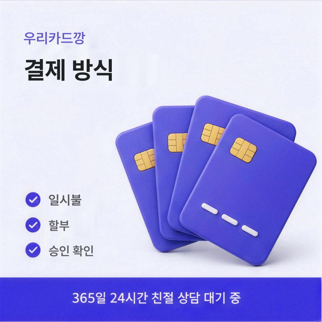 다음머니 우리카드깡 결제 처리 방식 안내