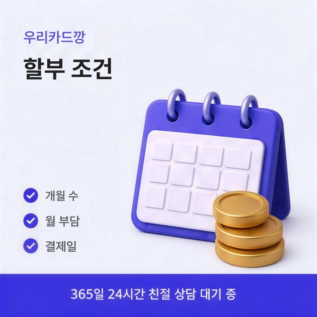 다음머니 우리카드깡 할부 조건 안내